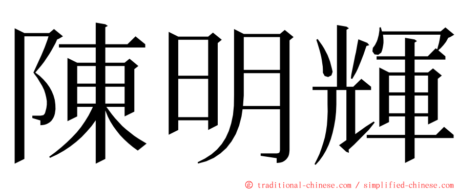 陳明輝 ming font