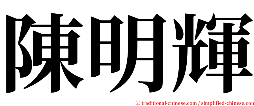 陳明輝 serif font