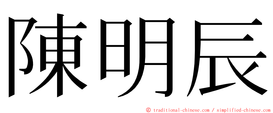 陳明辰 ming font