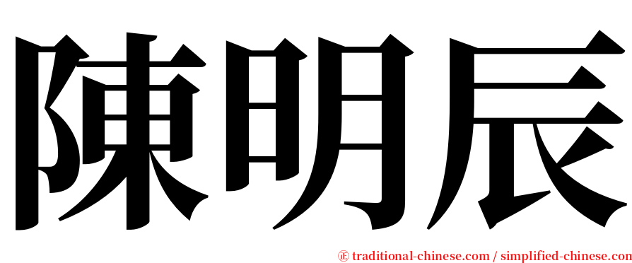 陳明辰 serif font