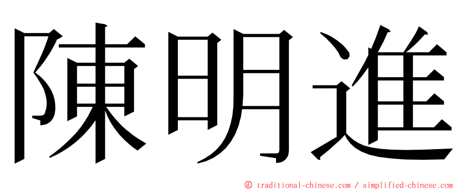 陳明進 ming font