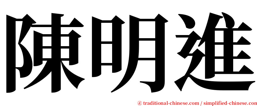 陳明進 serif font