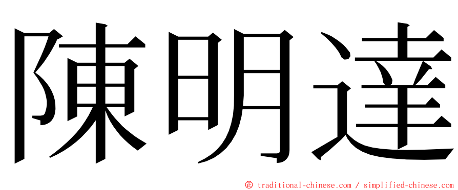 陳明達 ming font