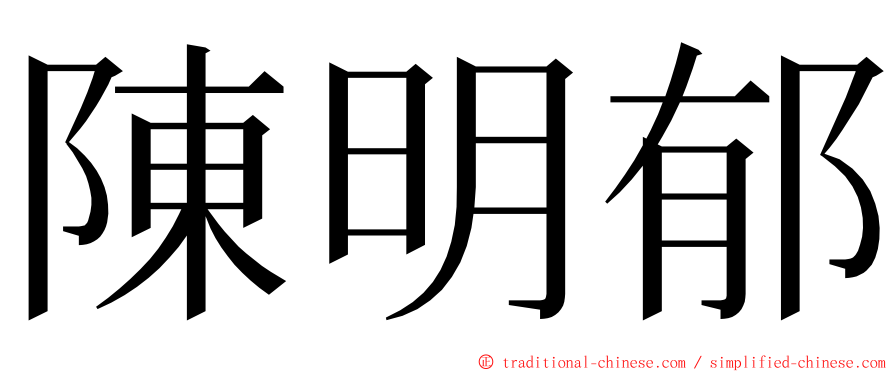 陳明郁 ming font