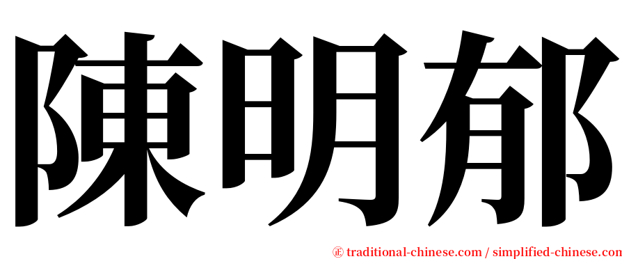 陳明郁 serif font