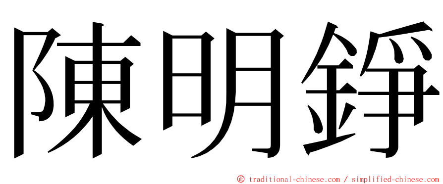 陳明錚 ming font