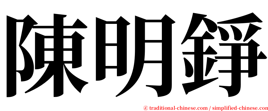 陳明錚 serif font