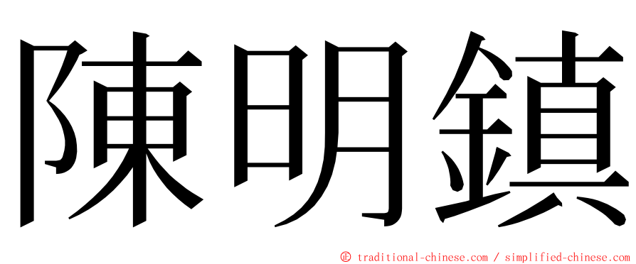 陳明鎮 ming font