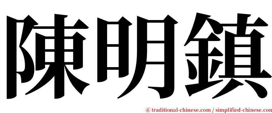 陳明鎮 serif font