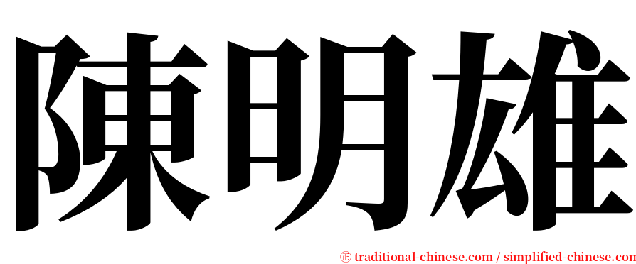 陳明雄 serif font