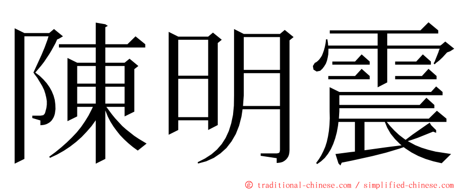 陳明震 ming font