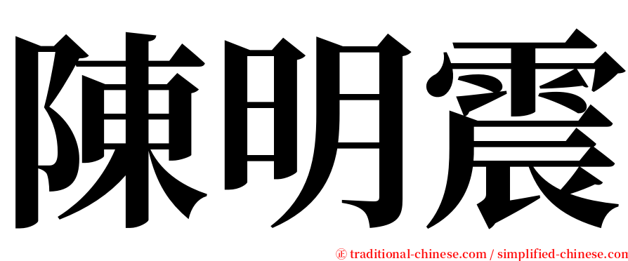 陳明震 serif font