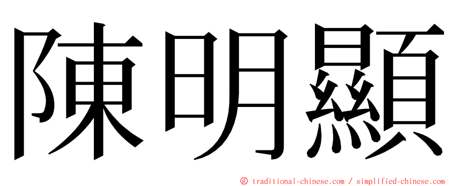 陳明顯 ming font