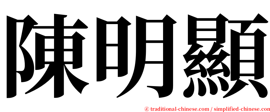 陳明顯 serif font