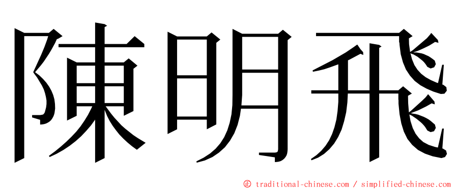 陳明飛 ming font