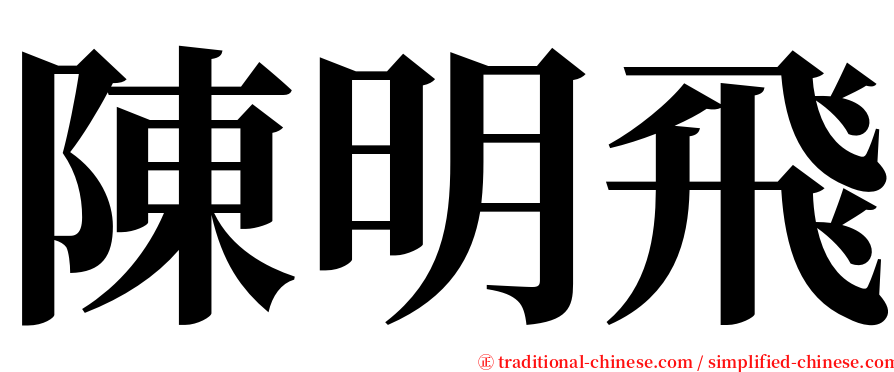 陳明飛 serif font