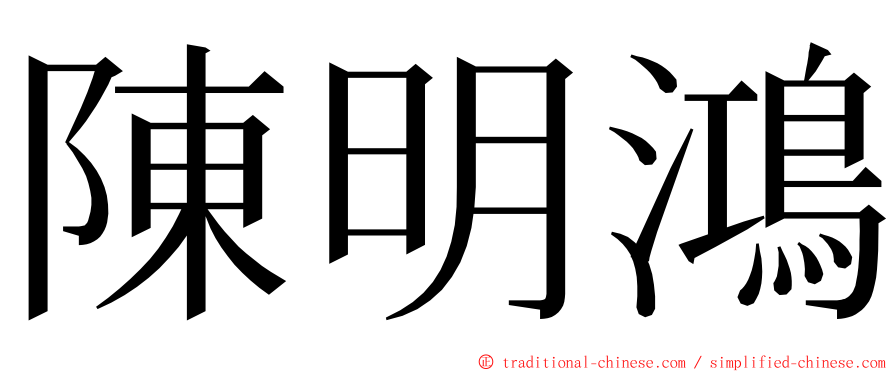 陳明鴻 ming font