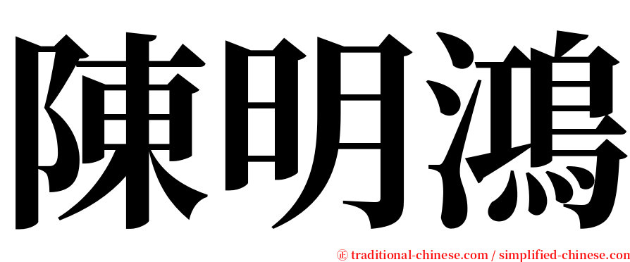 陳明鴻 serif font