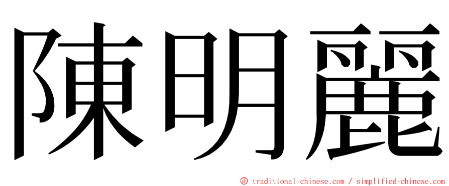 陳明麗 ming font