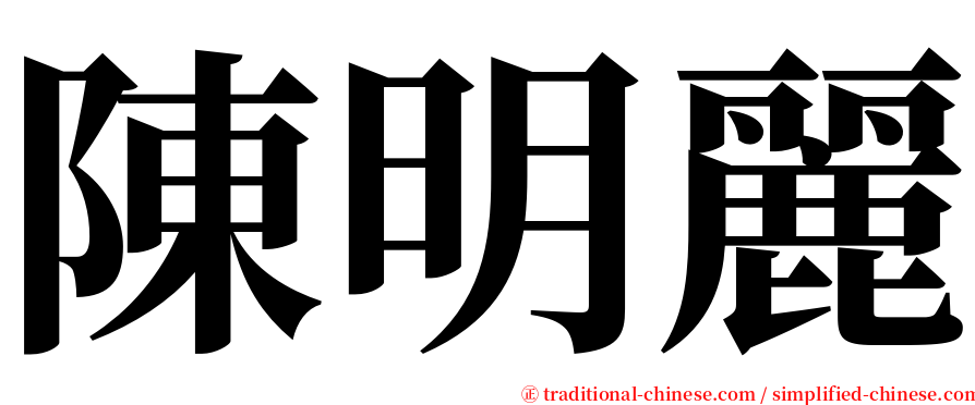 陳明麗 serif font