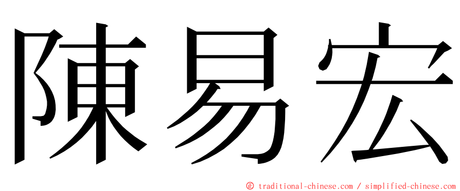 陳易宏 ming font