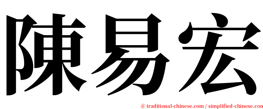 陳易宏 serif font