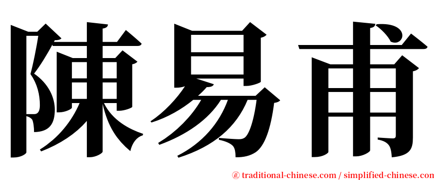 陳易甫 serif font