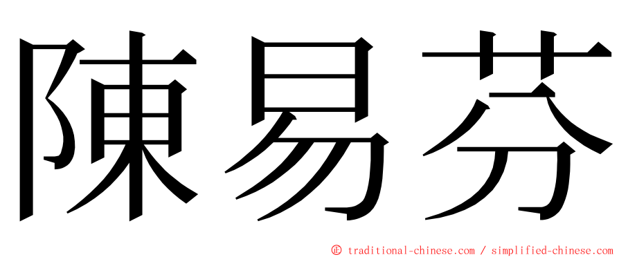 陳易芬 ming font