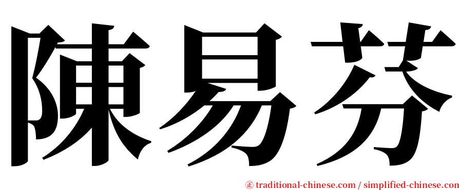 陳易芬 serif font