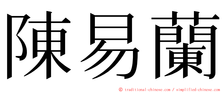 陳易蘭 ming font