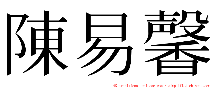 陳易馨 ming font