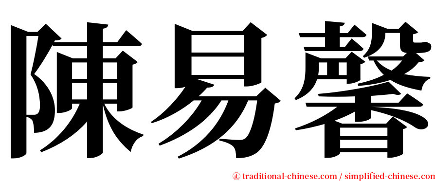 陳易馨 serif font