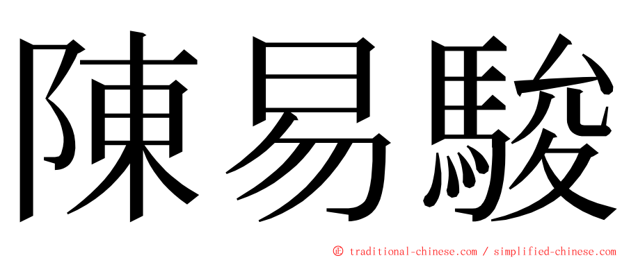 陳易駿 ming font