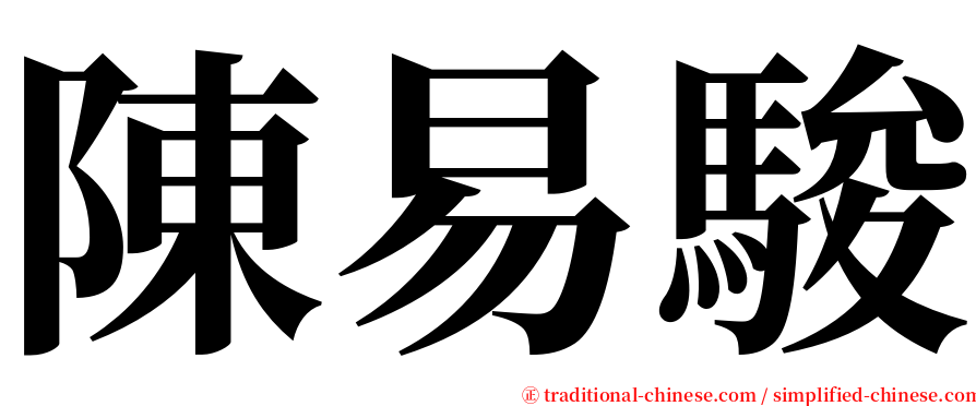 陳易駿 serif font