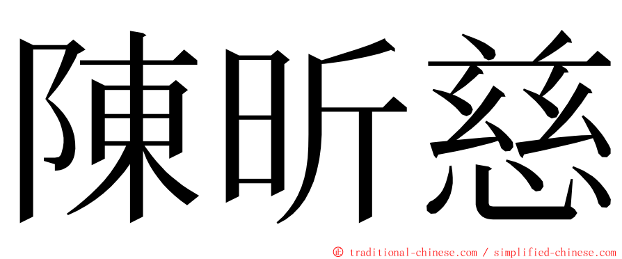 陳昕慈 ming font