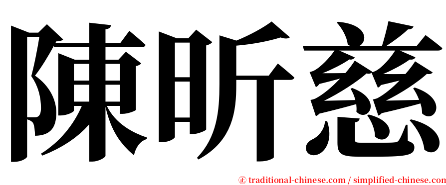 陳昕慈 serif font