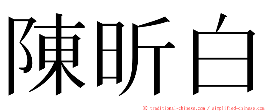 陳昕白 ming font