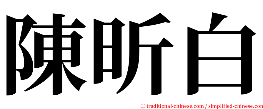陳昕白 serif font