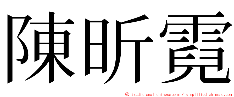 陳昕霓 ming font