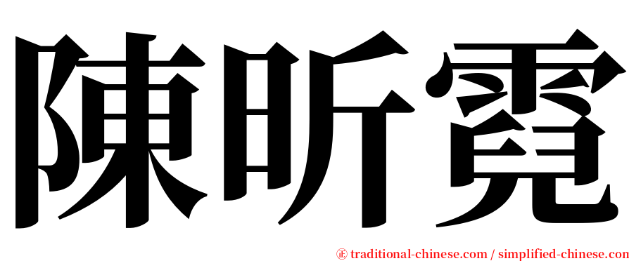 陳昕霓 serif font