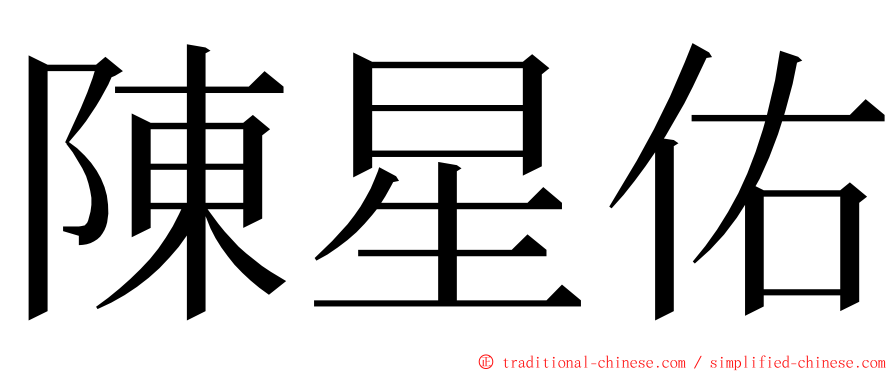 陳星佑 ming font