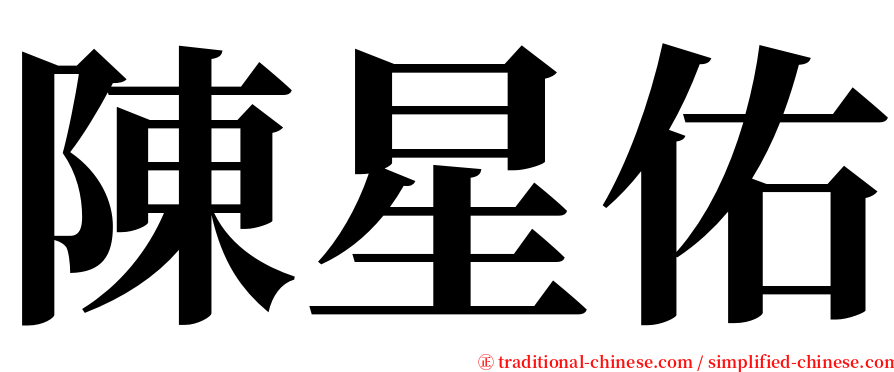陳星佑 serif font