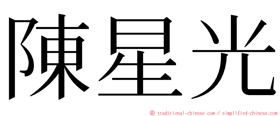 陳星光 ming font