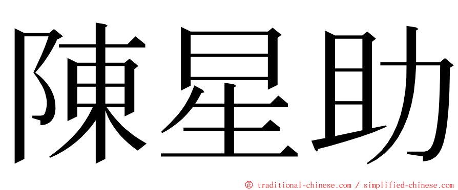 陳星助 ming font