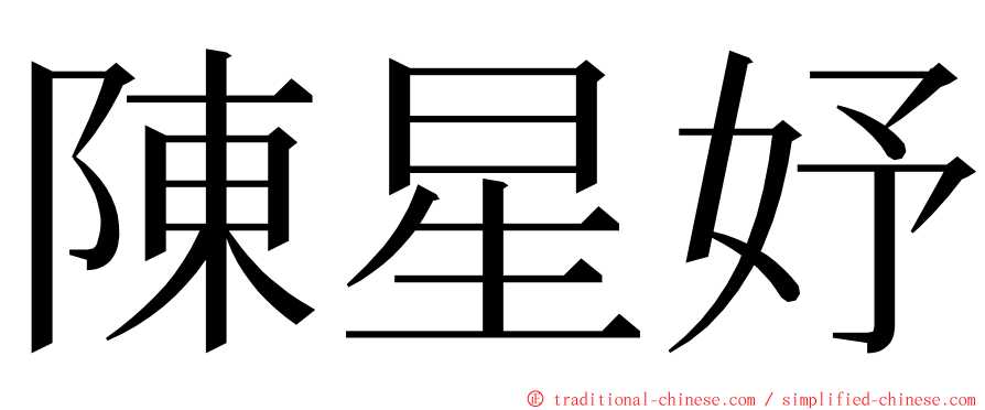 陳星妤 ming font