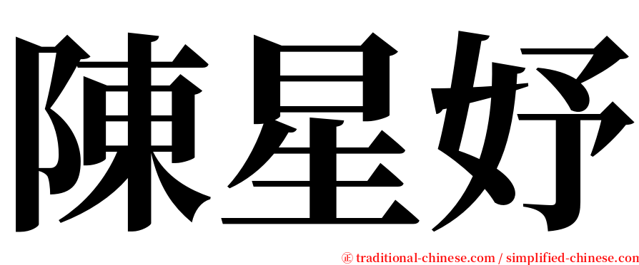 陳星妤 serif font