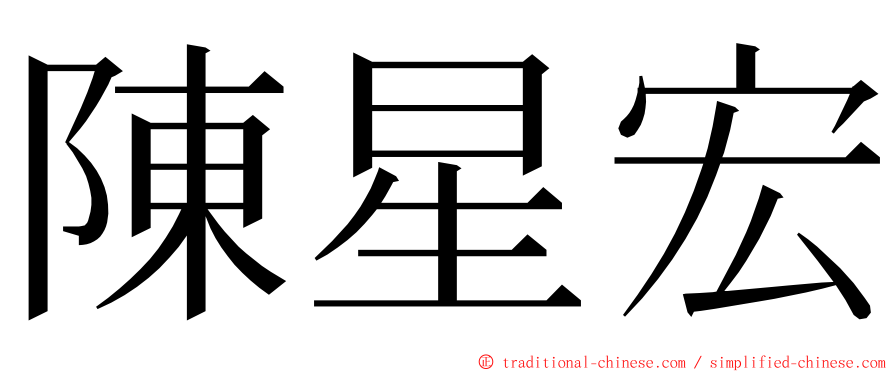 陳星宏 ming font