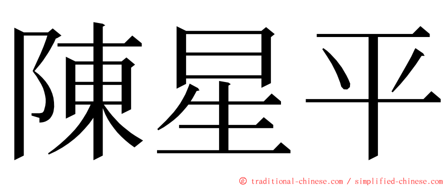 陳星平 ming font