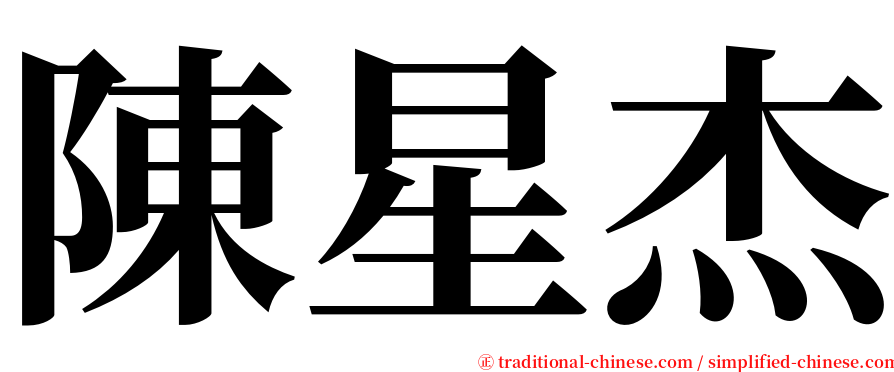 陳星杰 serif font