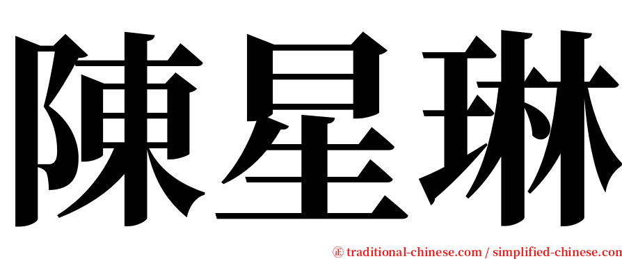 陳星琳 serif font